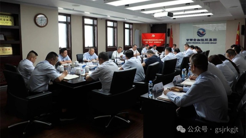 甘肅金控集團黨委召開巡察“回頭看”動員部署會議