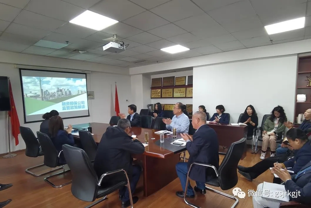 甘肅再擔保組織融資擔保公司監(jiān)管政策學習