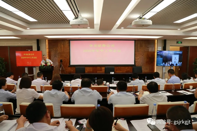 華龍證券召開2020年年中工作會