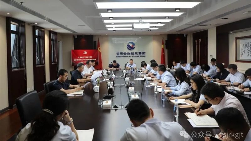 甘肅金控 華龍證券組織召開深入貫徹中央八項規定精神學習教育工作推進會