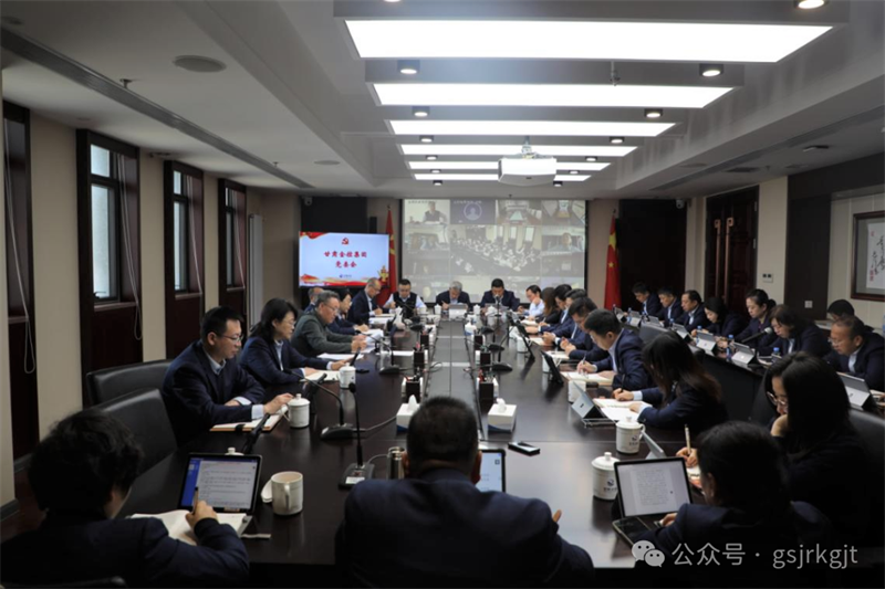 甘肅金控集團(tuán)召開黨委（擴(kuò)大）會議 傳達(dá)學(xué)習(xí)黨的二十屆四中全會精神