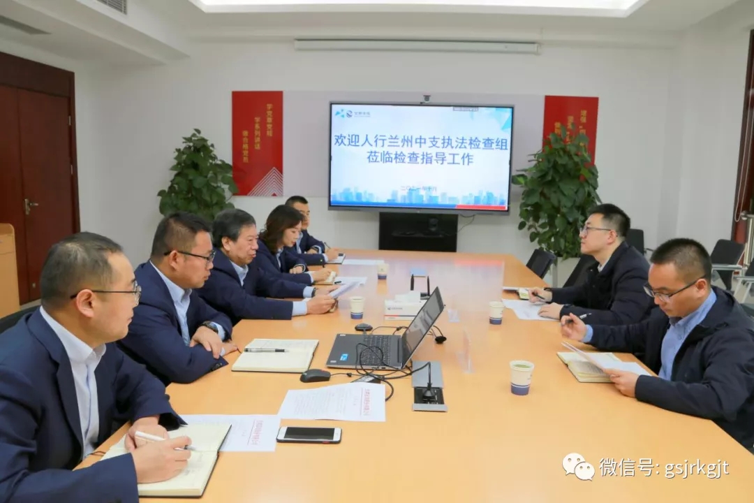 人行蘭州中支對甘肅征信開展專項執(zhí)法檢查及指導(dǎo)整改