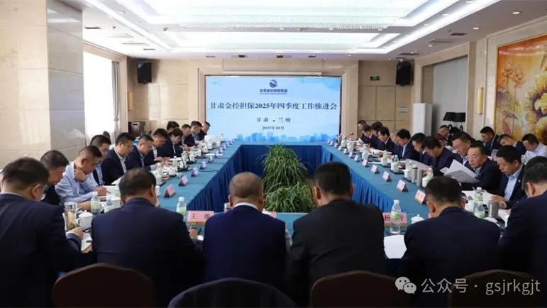 甘肅金控擔保召開四季度工作推進會凝心聚力沖刺全年目標