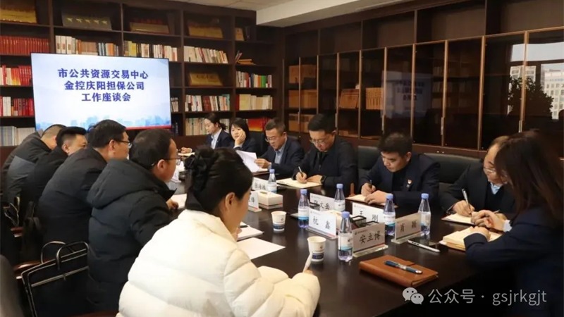 企業動態 | 金控慶陽擔保與慶陽市公共資源交易中心開展業務交流
